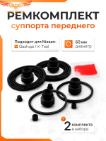 Ремкомплект РЕЗИНОК ПЕРЕДНЕГО суппорта (2 комплекта)  NISSAN QASHQAI J10/X-TRAIL T31/T32
