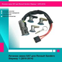 Комплект личинок замка Renault Logan 04-16 / Sandero 09-14 / Sandero Stepway 10-14