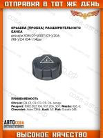 Крышка расш. бачка для Peugeot 308 (07-) 307 206 (98-) Citroen C4 (04-)