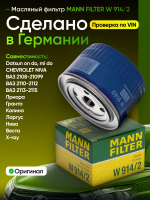 	Фильтр масл. Lada Niva I, II 96-, Granta 11-, Priora 07-, Kalina I, II 04-, Largus 16-, 2114 86-, Chevrolet Niva (2123) 02-