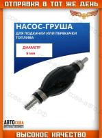 Подкачка ручная универсальная "Груша"