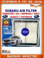 Фильтр воздушный Subaru Forester, Lagacy IV, V, Outback, Tribeca, WRX, XV