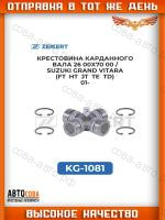 Крестовина карданного вала 26,00x70,00 / Suzuki Grand Vitara (FT, HT, JT, TE, TD) 01-