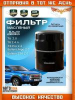 Фильтр масляный T6 дизель JAC 1010320FD060