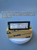 Фонарь подсветки номера для DUSTER; KAPTUR; SCENIK; FLUENCE; LADA XRAY