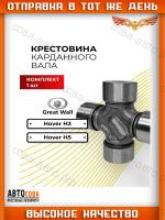 Крестовина ( 29 х 77 мм ) карданного вала Great wall Hover 3 5