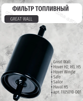 Фильтр топливный (бензин) GREAT WALL Hover H2,H3,H5, Safe, Wingle, Sailor, Haval H5