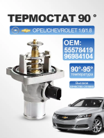 Термостат холодный 90 С для Opel/Chevrolet 1.6 / 1.8 л.