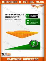 Повторитель ЖЕЛТЫЙ крыла Ford Focus I 1998-2004