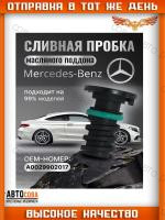 Пробка сливная поддона A0029902017 AMD.GAS371 для MERCEDES E V W213 2016- GLC X253 2019- GLE II W167 2019-