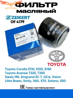 Фильтр масляный Тойота, Джили, Лифан