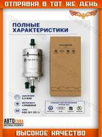 Фильтр топливный AUDI A3, TT, SKODA Fabia I,II, Octavia II, Rapid, Roomster; VW Beetle, Caddy III,IV, Eos, Golf V,VI, Jetta III,IV, New Beetle, Polo IV,V,Sedan, Touran