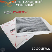 Фильтр салонный (угольный) Chery Tiggo 5, 7, 8, 8 Pro T158107011 (оригинал)