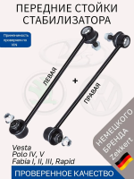 Стойки стабилизатора передние VW Polo, Skoda Fabia Rapid / Комплект 2 шт