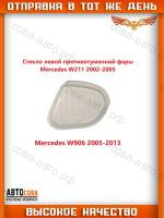 Стекло противотуманной фары MERCEDES-BENZ E-CLASS W211 MB Sprinter 2005-2013