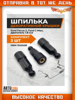 Шпильки декоративной крышки двигателя 3шт Ford Focus 2 1.8/2.0