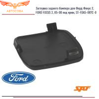 Заглушка заднего бампера для Форд Фокус 2, FORD FOCUS 2, 05-08 под крюк