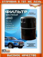Фильтр масл. Great Wall Hover H5 10-, Jac T6 15-, Ford Mondeo I-III 94-, Maverick II 01-, Chrysler 300C 04-, Dodge Caliber 06-