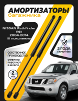 Амортизаторы крышки багажника комплект для NISSAN Pathfinder R51 2004-2014 (3 поколение)