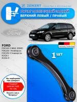 Рычаг подвески попереч. зад. верх. лев./прав. Ford Focus I, II 99-, Focus C-Max 03-