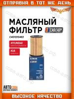 Масляный фильтр для HYUNDAI SANTA FE IV 2.0L, 2.2L, 2.4L, SONATA VIII 2.0L KIA SORENTO IV 2.2L, 2.5L