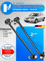 Стойка ZEKKERT SS-1144 стабилизатора перед. Mazda 3 2003-, 5 2005-