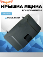 Крышка бардачка Газель NEXT (верхнего, ящика для документов на панели) "Оригинал"