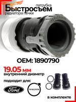 Патрубок (штуцер) радиатора печки Ford D 19,05мм