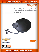 Заглушка ПЕРЕДНЕГО бампера для Шевроле Авео Т300, Chevrolet Aveo Т300, под крюк