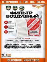 Фильтр возд. Toyota Rav 4 (A30, A40) 08-, Corolla (E150, E180) 06-, Allion (T260) 07-, Avensis (T270) 08-