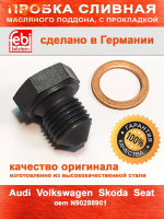 Пробка сливная с уплотнительным кольцом комплект для AUDI, VW Polo, Golf, SKODA Octavia A7, Rapid 15- M14x19x1,5