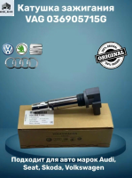 Катушка зажигания VAG GOLF IV V LUPO BORA FABIA OCTAVIA A2