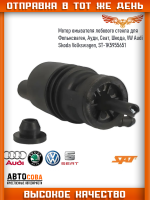 Моторчик стеклоомывателя, Насос для стеклоомывателя SKODA ; VOLKSWAGEN, MERCEDES ; BMW, АУДИ, ОПЕЛЬ