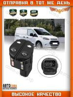 Кнопка стеклоподъемника Ford Connect / Fiesta 02-08 / Fusion /Ka / Puma / Transit 2010- LH двойная 6pin (1459686)