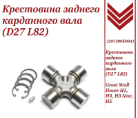 Крестовина (81,8x27) SSANGYONG Actyon, Actyon Sport, Kyron, Rexton (GAB), Korando(KJ), Musso(FJ)