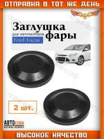 Крышка фары задняя Focus II-III 2008-