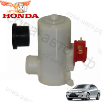 Мотор омывателя лобового стекла HONDA ACCORD 2003-2008 / CIVIC 2005-2011