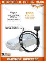 Трос открывания капота для Ford Focus 1 (North America)