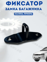 Ответная часть замка багажника для Лада Калина, Приора 1118/2170 