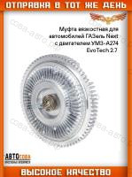 Гидромуфта ГАЗЕЛЬ NEXT дв. "EvoTech 2,7" голая