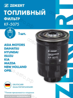 Фильтр топл. Hyundai H-1 97-, Porter 94-, Mazda MPV 96-, Kia K-2500 03-, Pregio 95-, Carnival II 01- (Дизель)
