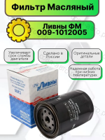 Фильтр масляный Газ 3310, Зил 5301, Мтз-80, 82, двигателей ММЗ