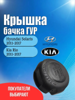 Крышка бачка гидроусилителя руля ГУР для Хюндай Солярис (Hyundai Solaris) 2011-2017 / Кия Рио (Kia Rio) 2011-2017