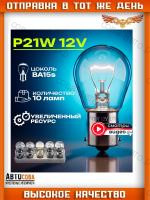 Лампы автомобильные P21W 12V 21W BA15s для стоп-сигнала, поворотника и заднего хода