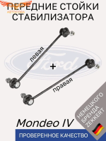Стойки стабилизатора передние Ford Mondeo IV / Комплект 2 шт