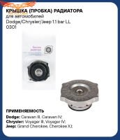 Крышка (пробка) радиатора для автомобилей Dodge/Chrysler/Jeep 1.1 bar