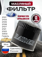 Фильтр масляный ВАЗ 2101 2102 2105 2106 2107 2121 2123 3302 Газель
