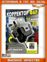 Корректора (регулятора) фар Kia Spectra ижевской сборки (Иж-Авто) Chevrolet Lanos ZAZ Chance Kia Shuma