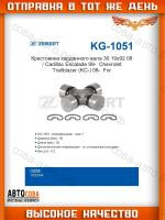 Крестовина карданного вала 30,19x92,08 / Cadillac Escalade 99-, Chevrolet Trailblazer (KC-) 08-, Ford Transit 02-, Hummer H3 06-