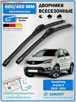 Дворники SsangYong Actyon 2010-2021 / Щетки стеклоочистителя СсангЙонг Актион / Бескаркасные 600мм 400мм Комплект 2шт. Zekkert